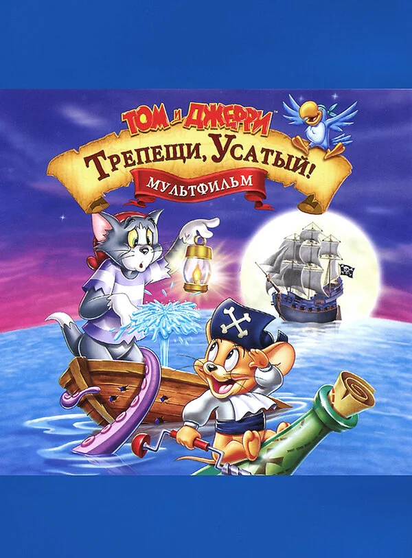 Том и Джерри: Трепещи, Усатый! постер